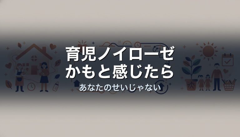 育児ノイローゼかもと感じたら｜あなたのせいじゃない