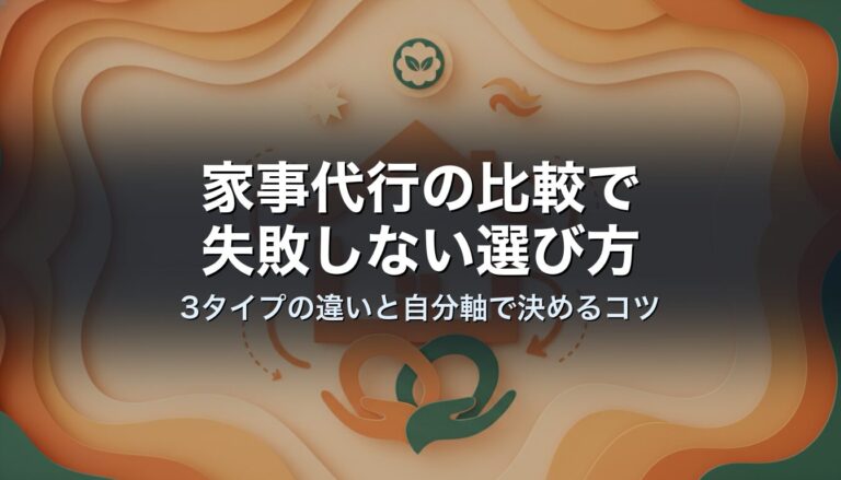 家事代行の比較で失敗しない選び方｜3タイプの違いと自分軸で決めるコツ