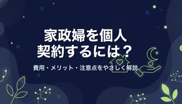 家政婦を個人契約するには？費用・メリット・注意点をやさしく解説