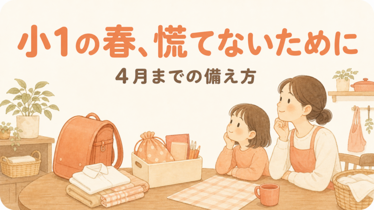 小1の壁の対策｜4月を乗り越える7つの備えと頼り方
