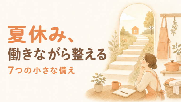 共働き家庭の小学生の夏休みの過ごし方｜仕組みで整える7つの備え