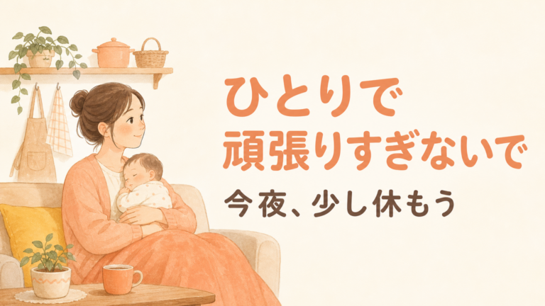 ワンオペ育児の限界サイン｜今夜ちゃんと眠るための10の寄り添い方
